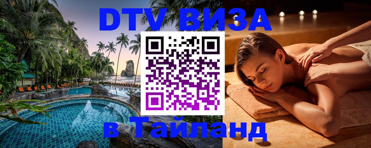 Стоимость и условия DTV визы — оформление в Таиланд под ключ - 