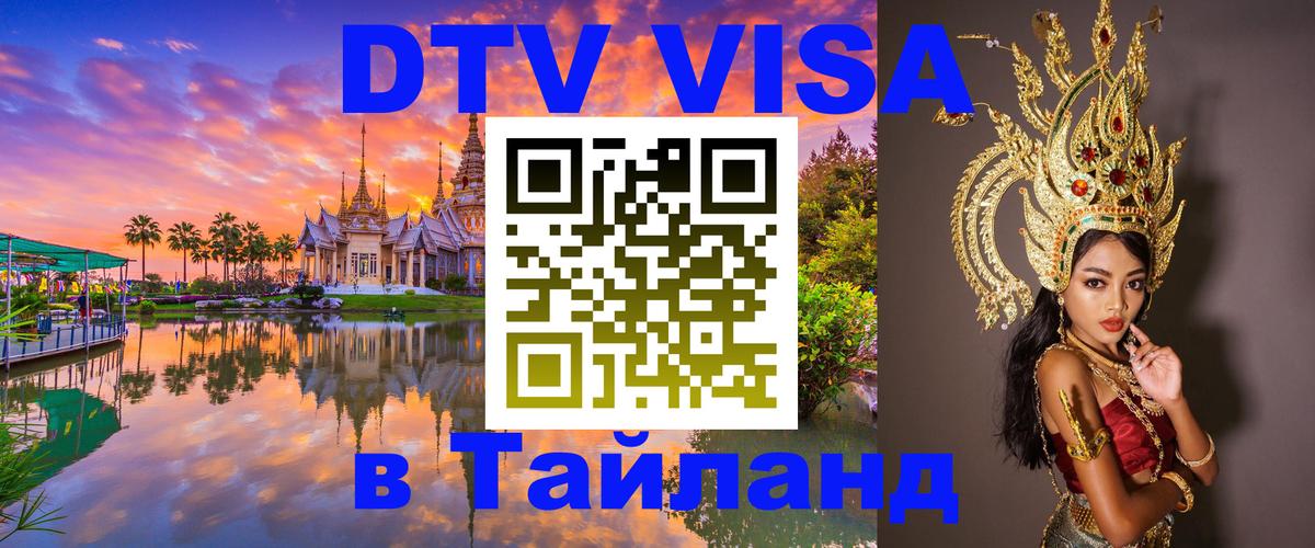 ДТВ виза в Таиланд Нижний Новгород 